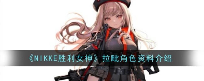 《NIKKE胜利女神》拉毗角色资料介绍