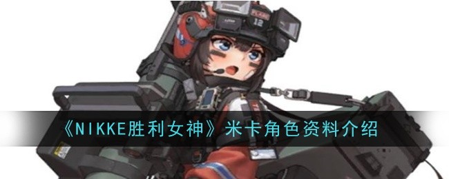 《NIKKE胜利女神》米卡角色资料介绍