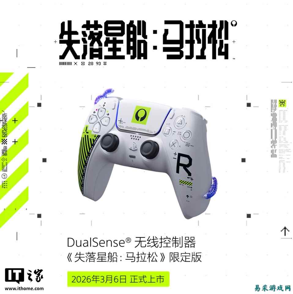 索尼推出《失落星船：马拉松》限定版 DualSense PS5 游戏手柄，639 元