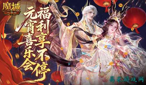 新福利来了！魔域口袋版新年元宵双重礼