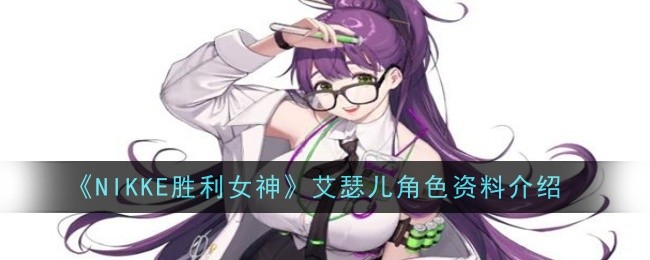 《NIKKE胜利女神》艾瑟儿角色资料介绍