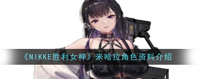 《NIKKE胜利女神》米哈拉角色资料介绍