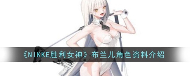 《NIKKE胜利女神》布兰儿角色资料介绍