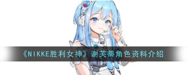 《NIKKE胜利女神》谢芙蒂角色资料介绍