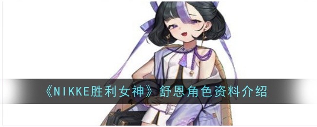 《NIKKE胜利女神》舒恩角色资料介绍