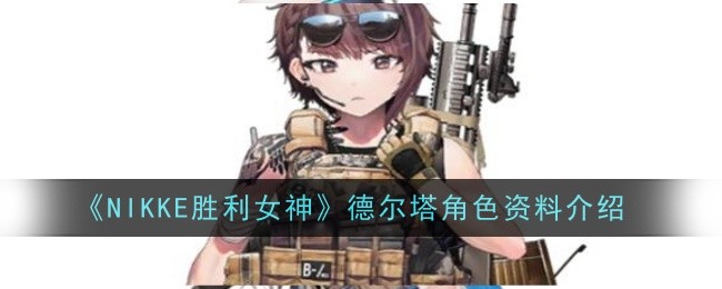 《NIKKE胜利女神》德尔塔角色资料介绍