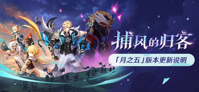 原神月之五版本更新说明