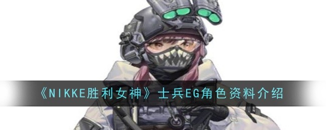 《NIKKE胜利女神》士兵EG角色资料介绍