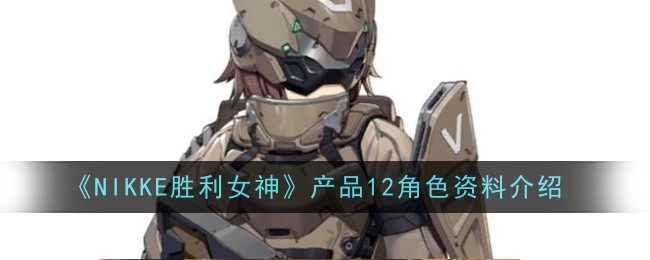 《NIKKE胜利女神》产品12角色资料介绍