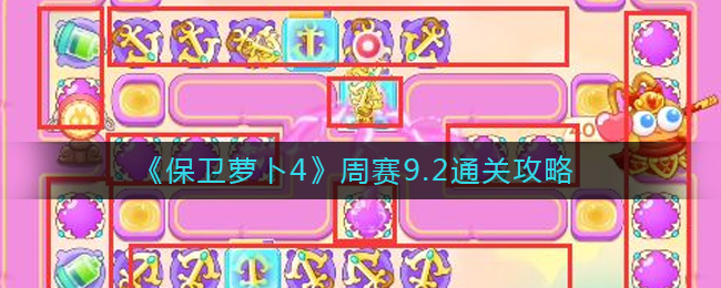 《保卫萝卜4》周赛9.2通关攻略