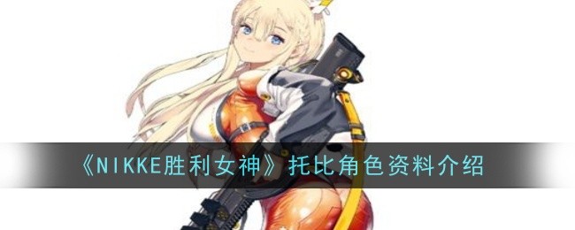 《NIKKE胜利女神》托比角色资料介绍