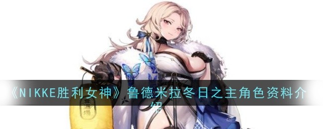 《NIKKE胜利女神》鲁德米拉冬日之主角色资料介绍