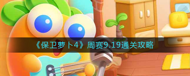 《保卫萝卜4》周赛9.19通关攻略