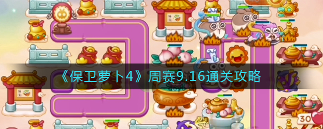 《保卫萝卜4》周赛9.16通关攻略