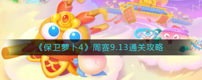 《保卫萝卜4》周赛9.13通关攻略