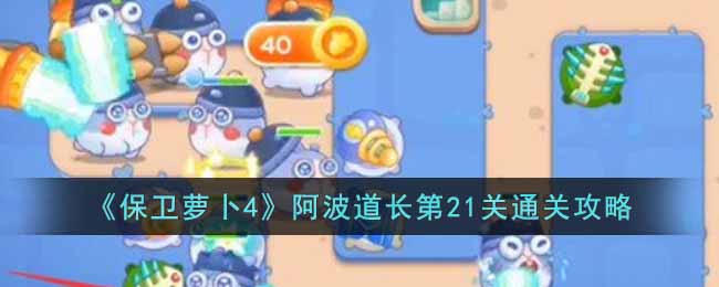 《保卫萝卜4》阿波道长第21关通关攻略