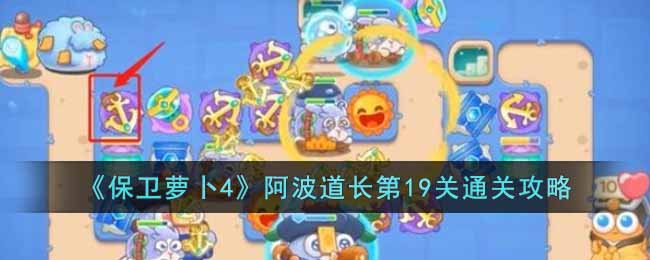 《保卫萝卜4》阿波道长第19关通关攻略