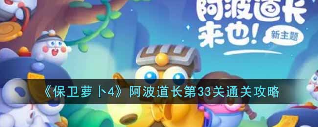 《保卫萝卜4》阿波道长第33关通关攻略