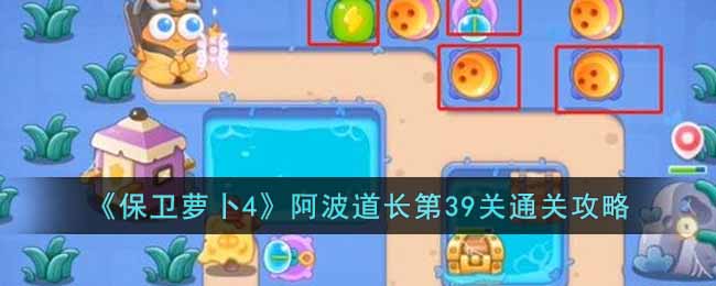 《保卫萝卜4》阿波道长第39关通关攻略