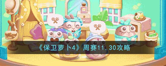 《保卫萝卜4》周赛11.30攻略