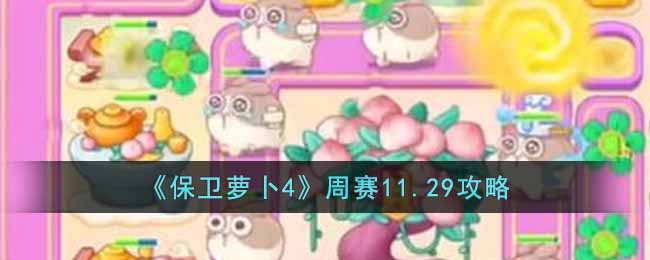 《保卫萝卜4》周赛11.29攻略