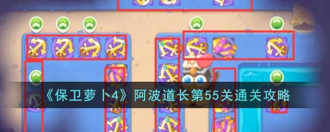《保卫萝卜4》阿波道长第55关通关攻略