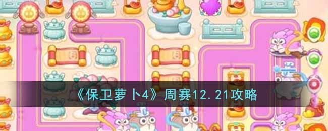 《保卫萝卜4》周赛12.21攻略