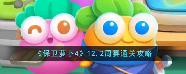 《保卫萝卜4》12.2周赛通关攻略