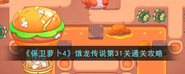 《保卫萝卜4》饿龙传说第31关通关攻略