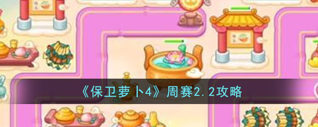 《保卫萝卜4》周赛2.2攻略