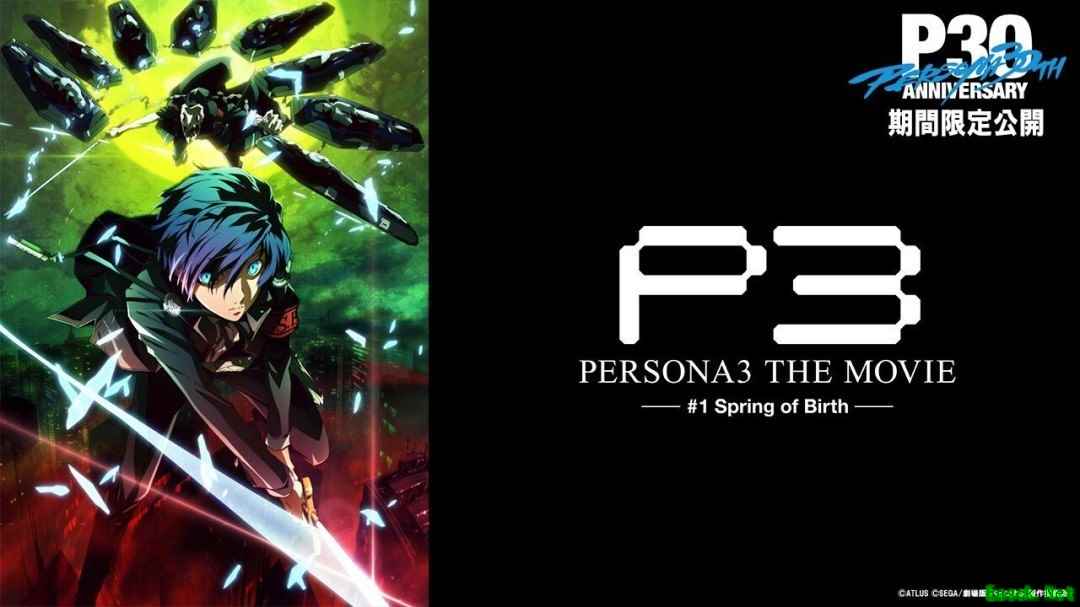 女神异闻录3剧场版第一章将于2026年2月27日YouTube限时首映