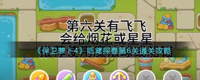 《保卫萝卜4》纸鸢探春第6关通关攻略