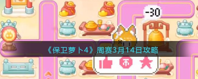 《保卫萝卜4》周赛3月14日攻略
