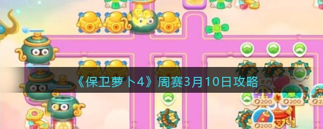 《保卫萝卜4》周赛3月10日攻略