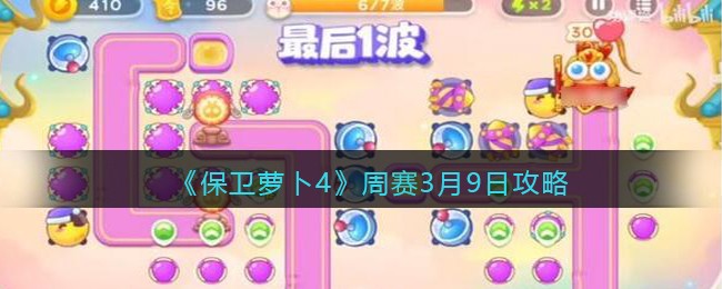 《保卫萝卜4》周赛3月9日攻略
