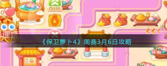 《保卫萝卜4》周赛3月6日攻略