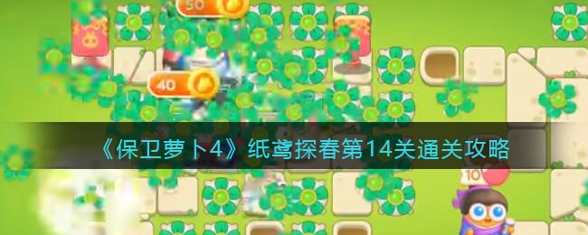 《保卫萝卜4》纸鸢探春第14关通关攻略