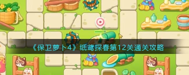 《保卫萝卜4》纸鸢探春第12关通关攻略