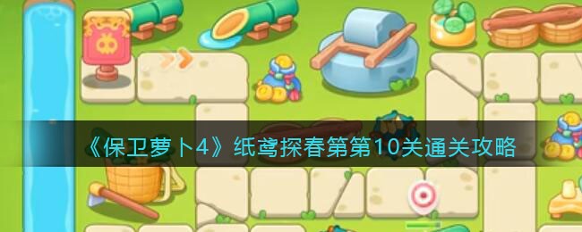 《保卫萝卜4》纸鸢探春第10关通关攻略