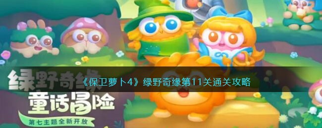 《保卫萝卜4》绿野奇缘第11关通关攻略