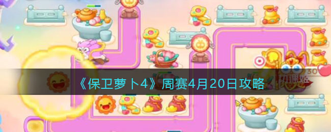 《保卫萝卜4》周赛4月20日攻略