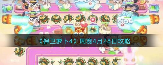《保卫萝卜4》周赛4月28日攻略