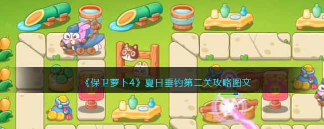 《保卫萝卜4》夏日垂钓第二关攻略图文