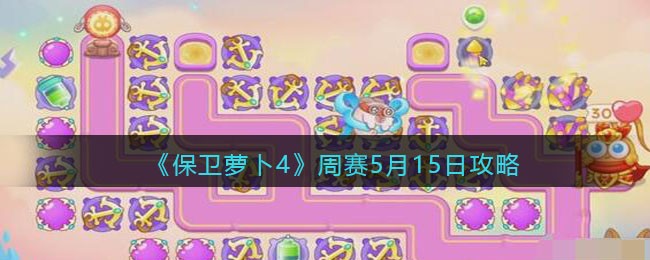 《保卫萝卜4》周赛5月15日攻略