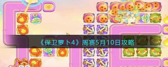 《保卫萝卜4》周赛5月10日攻略
