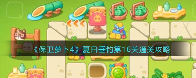 《保卫萝卜4》夏日垂钓第16关通关攻略