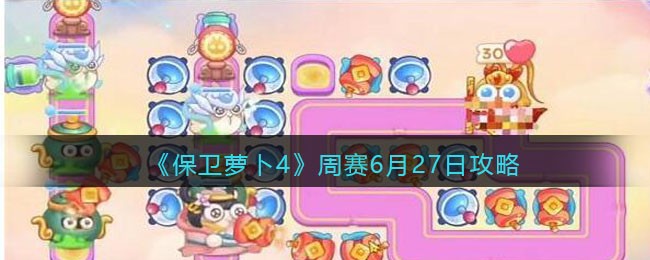 《保卫萝卜4》周赛6月27日攻略
