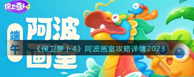 《保卫萝卜4》阿波画室攻略详情2023