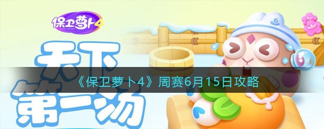 《保卫萝卜4》周赛6月15日攻略
