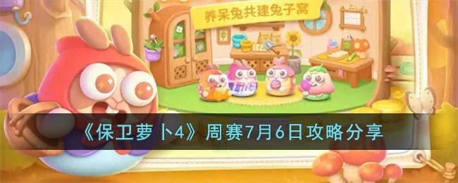 《保卫萝卜4》周赛7月6日攻略分享